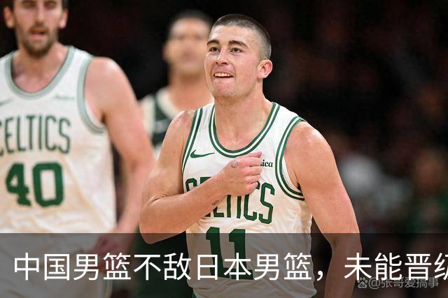 中国男篮不敌日本男篮，未能晋级亚运男篮决赛