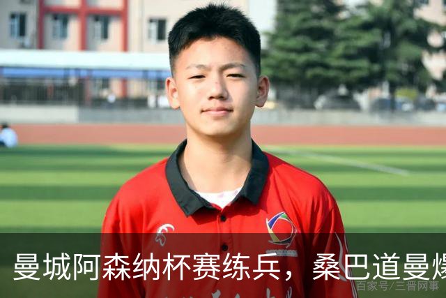 曼城阿森纳杯赛练兵，桑巴道曼爆发彰显豪门厚度