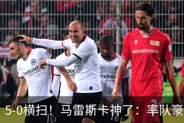 5-0横扫！马雷斯卡神了：率队豪取6连胜，曼城17岁天才梅开二度